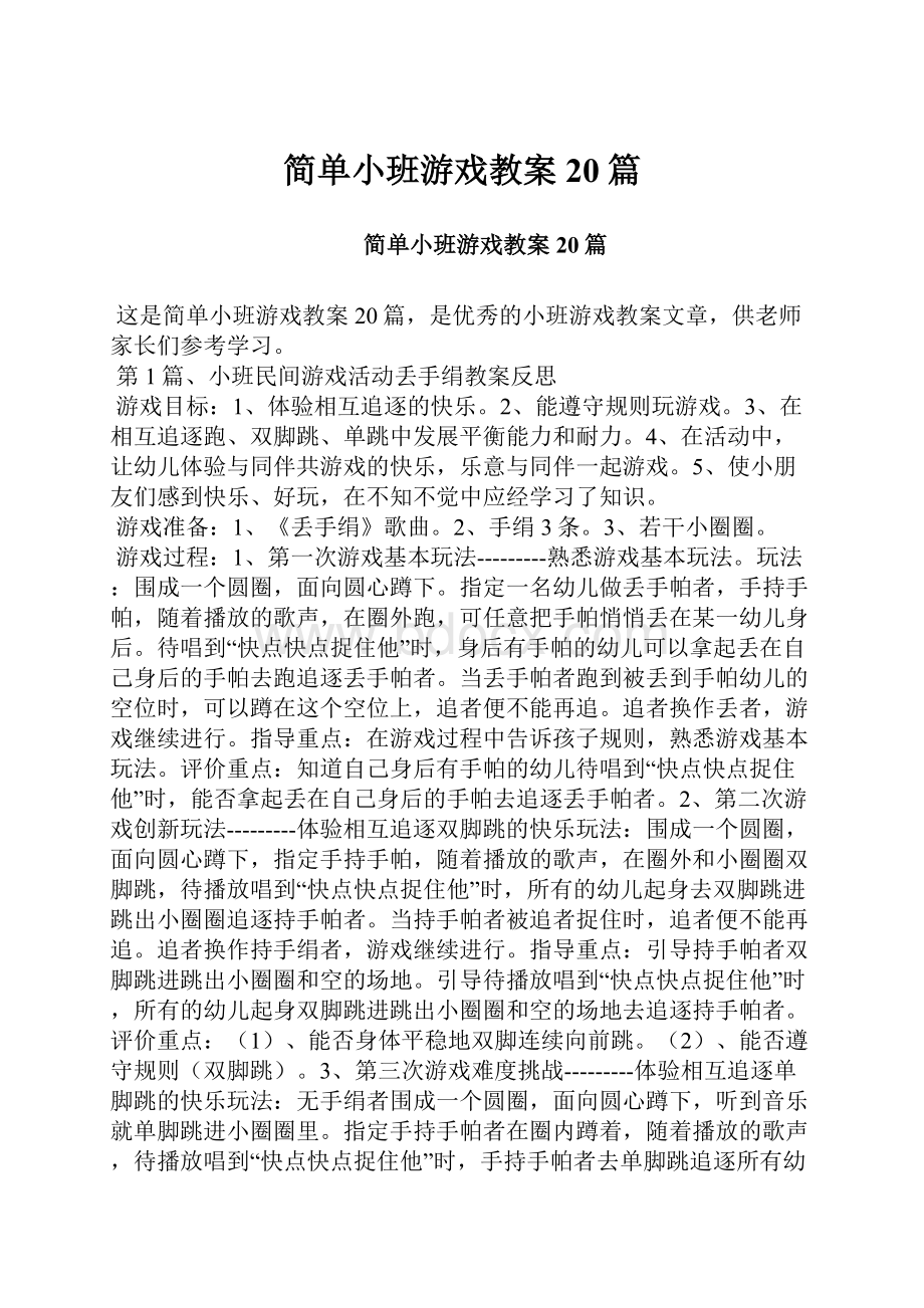 简单小班游戏教案20篇.docx_第1页