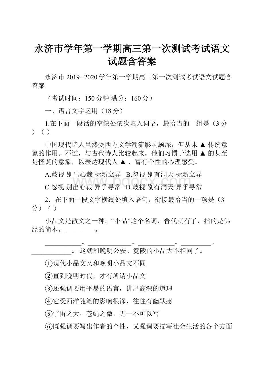 永济市学年第一学期高三第一次测试考试语文试题含答案.docx_第1页