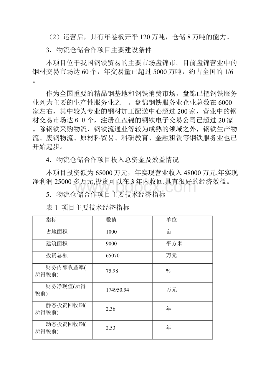 实用XX物流仓储合作项目可行性研究报告.docx_第3页