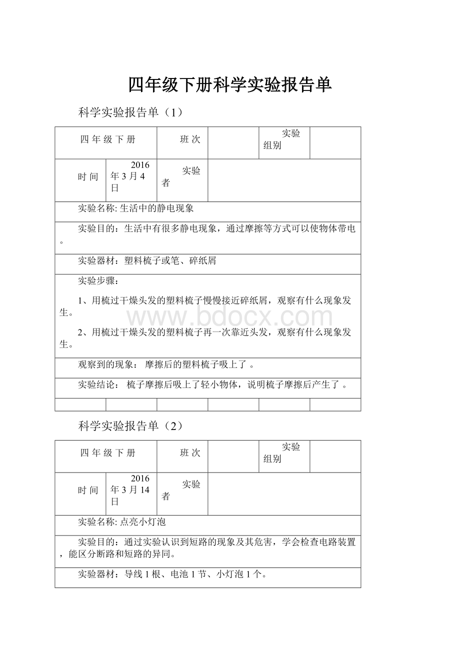 四年级下册科学实验报告单.docx