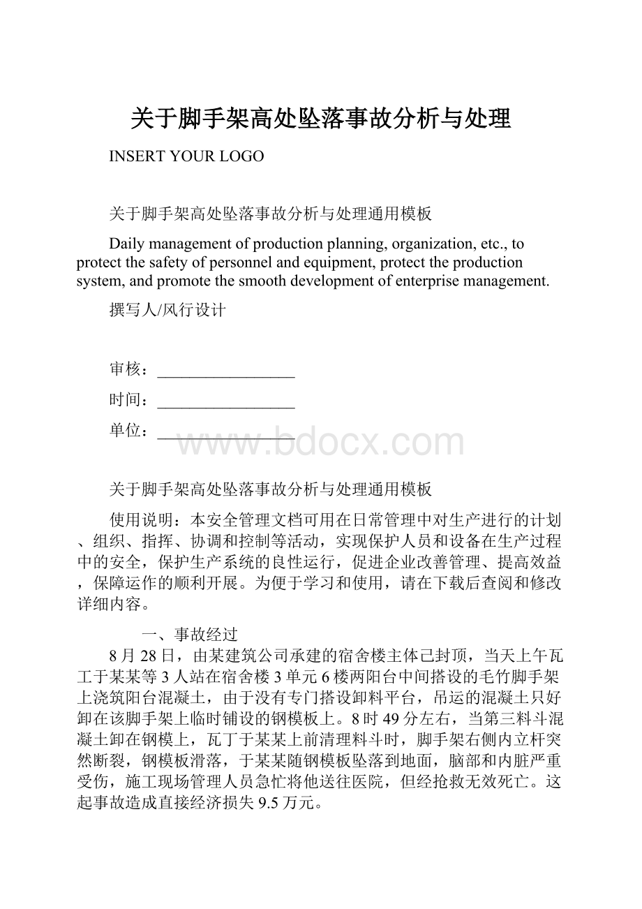 关于脚手架高处坠落事故分析与处理.docx_第1页