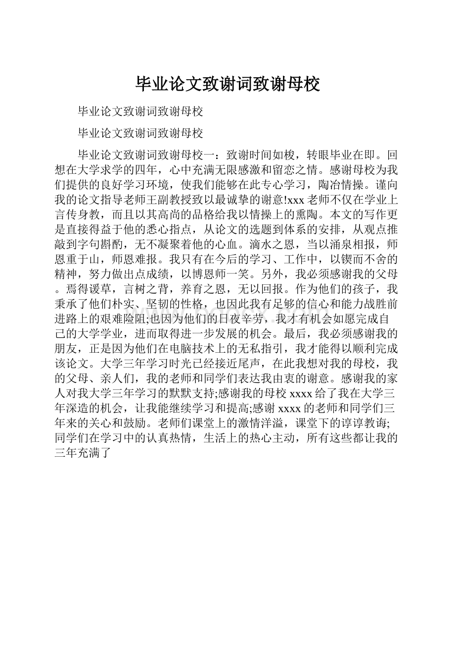 毕业论文致谢词致谢母校.docx_第1页