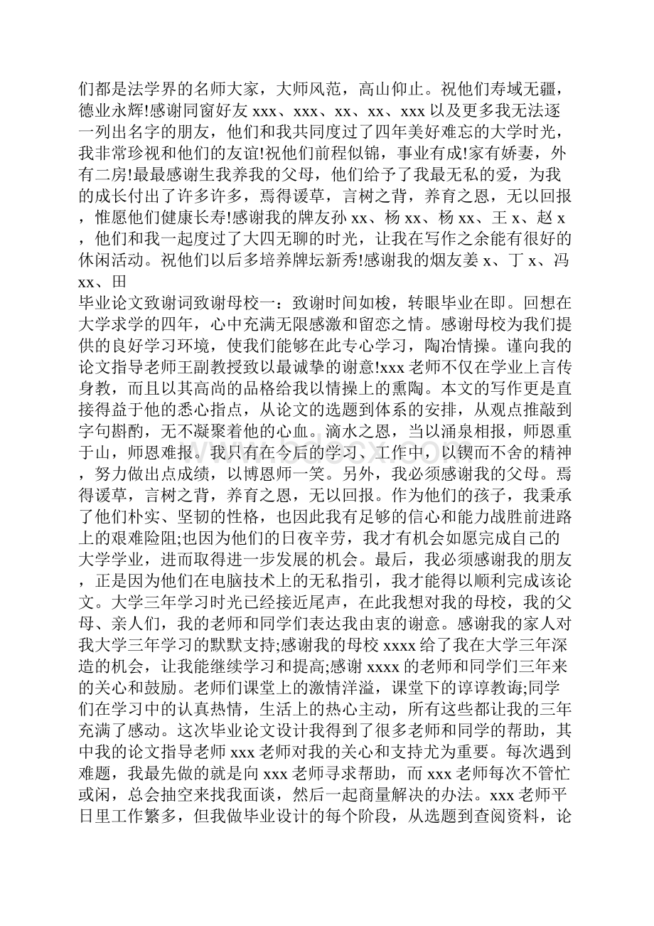 毕业论文致谢词致谢母校.docx_第3页