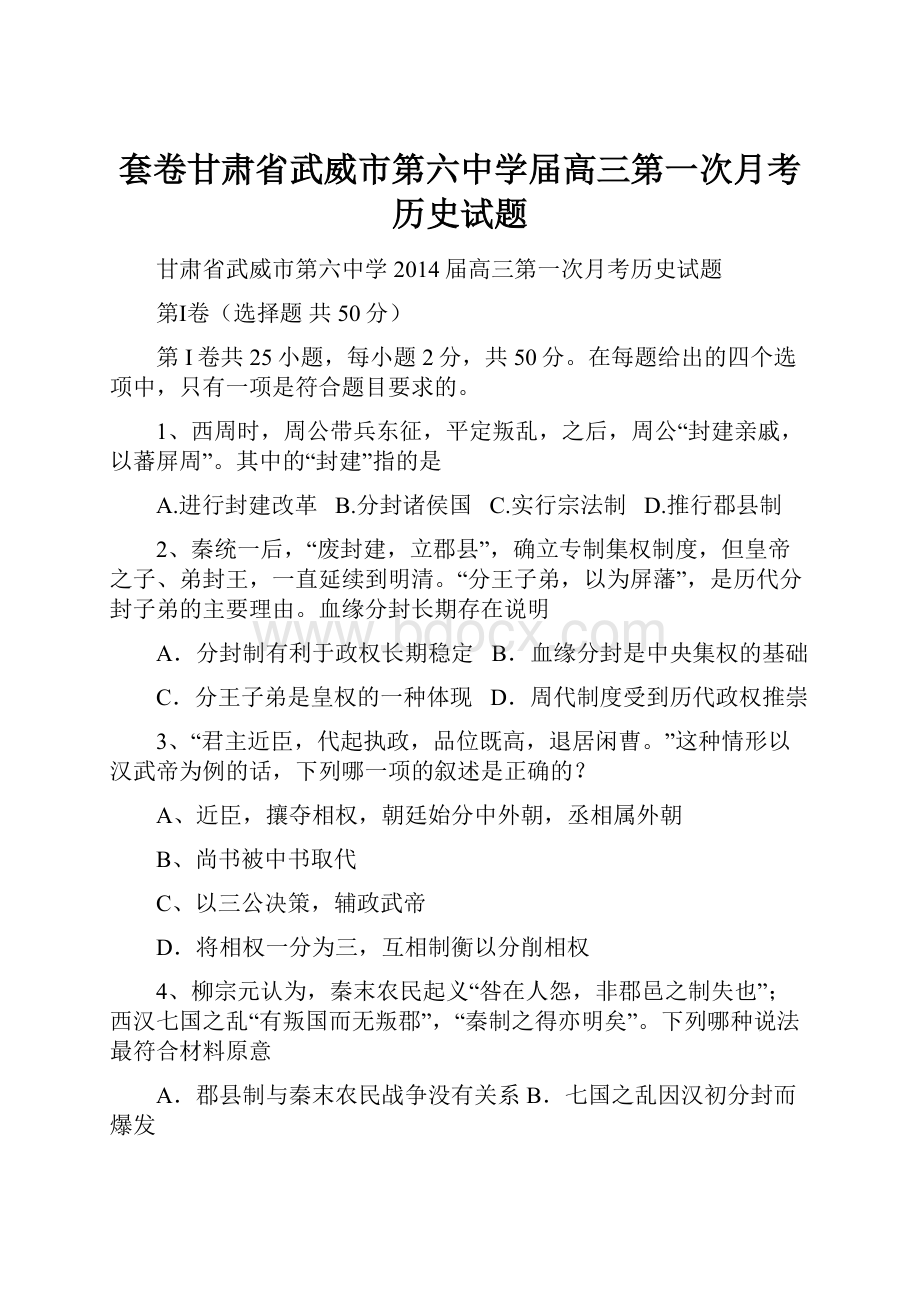 套卷甘肃省武威市第六中学届高三第一次月考历史试题.docx