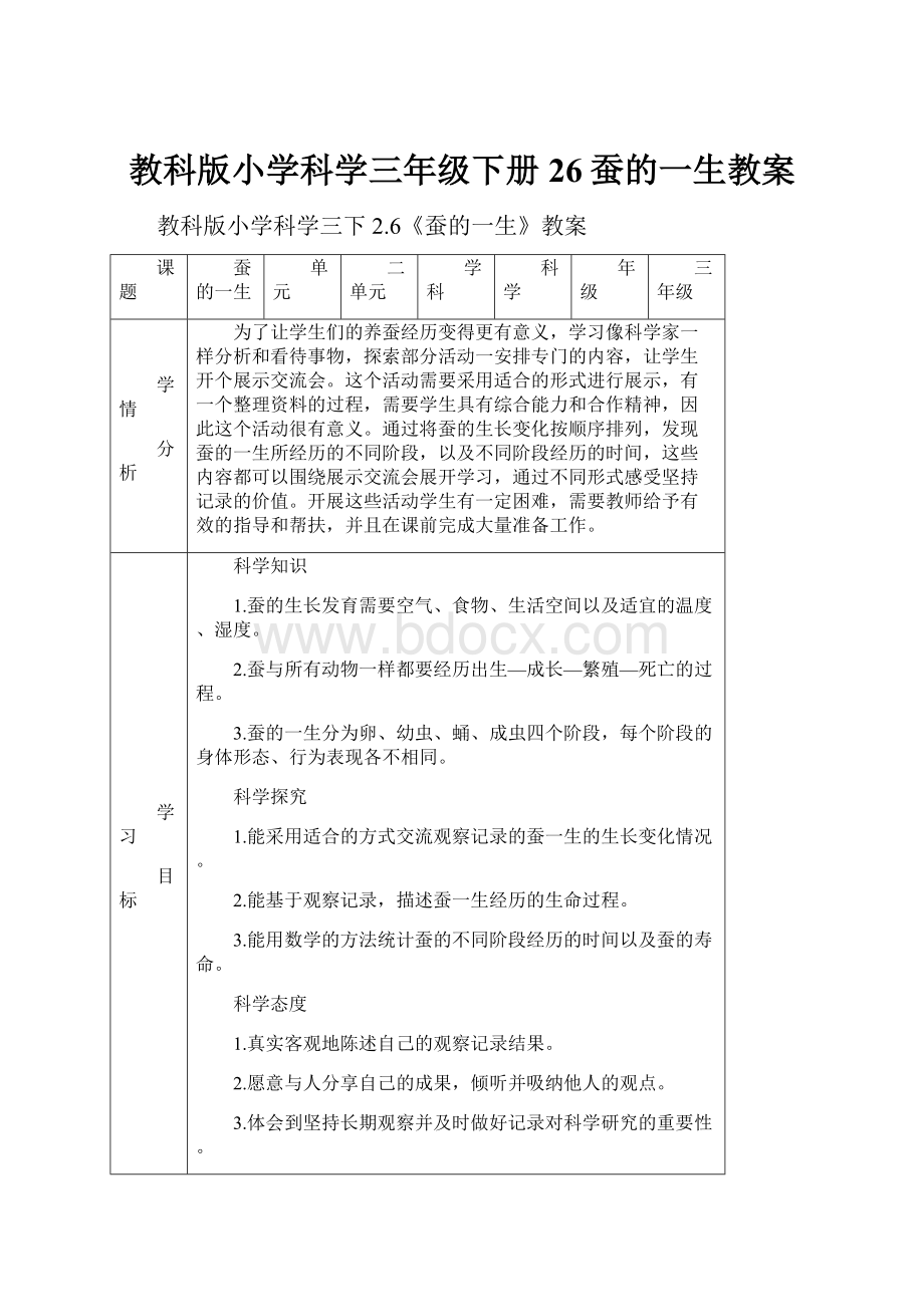 教科版小学科学三年级下册26蚕的一生教案.docx