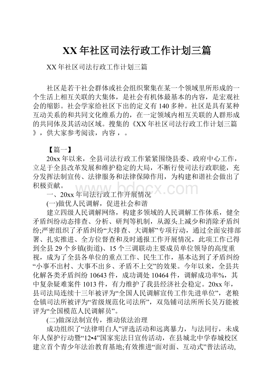 XX年社区司法行政工作计划三篇.docx