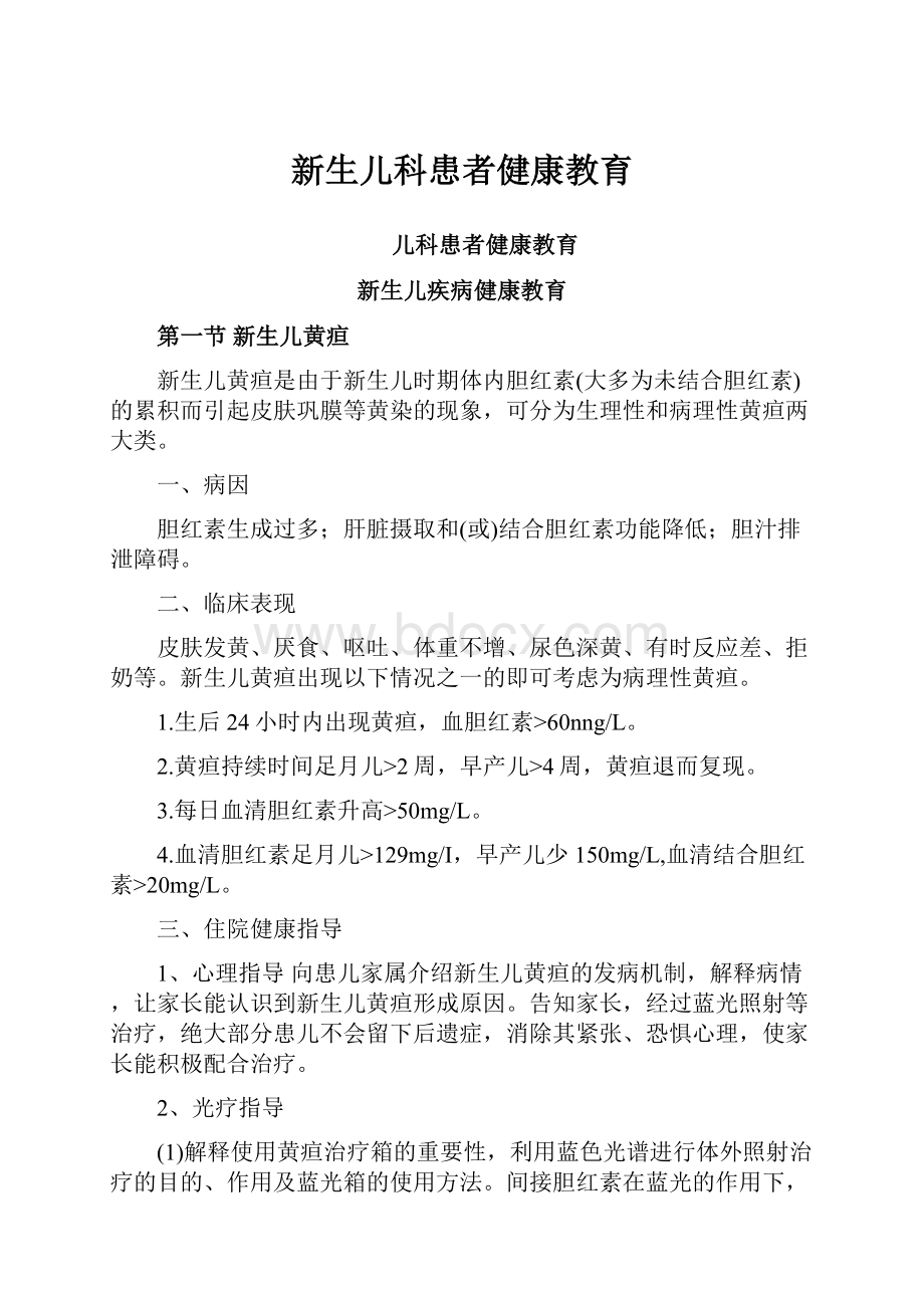 新生儿科患者健康教育.docx_第1页