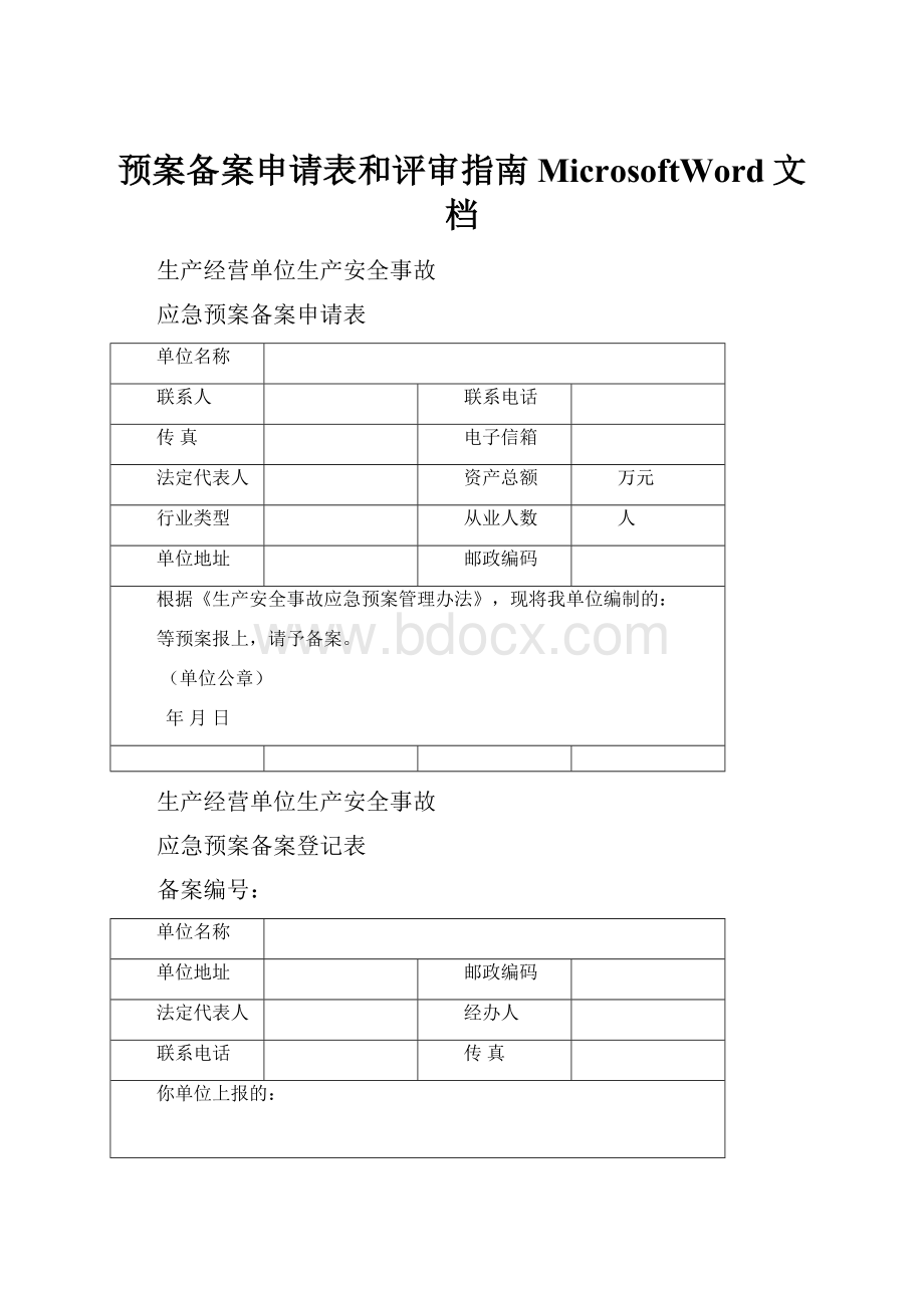 预案备案申请表和评审指南MicrosoftWord文档.docx