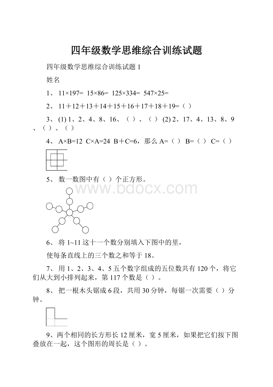 四年级数学思维综合训练试题.docx