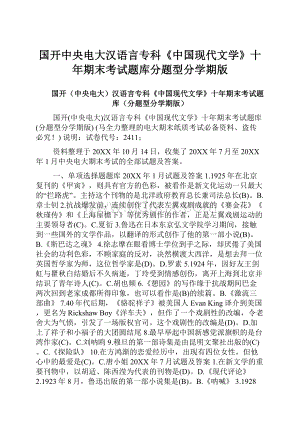 国开中央电大汉语言专科《中国现代文学》十年期末考试题库分题型分学期版.docx