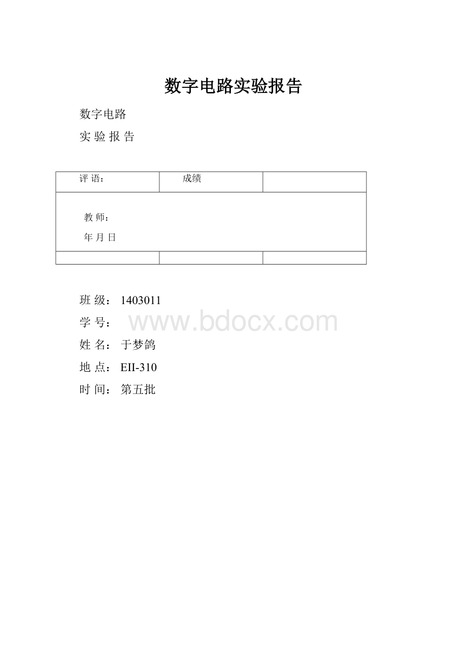 数字电路实验报告.docx