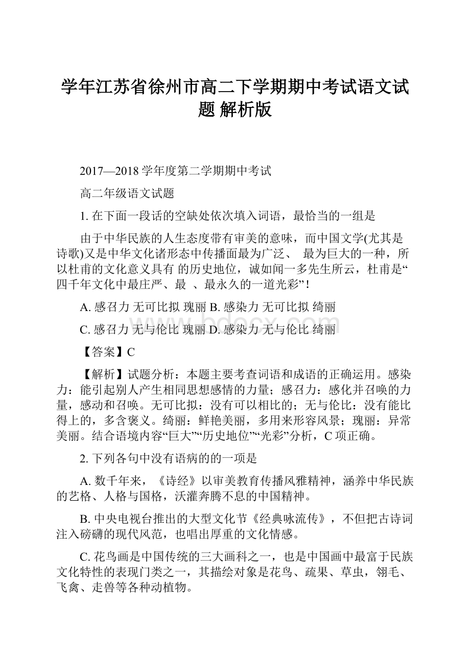 学年江苏省徐州市高二下学期期中考试语文试题 解析版.docx