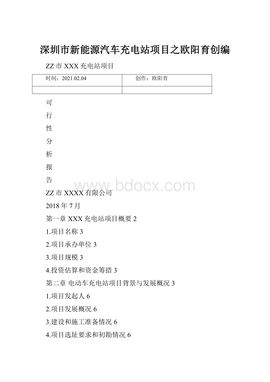 深圳市新能源汽车充电站项目之欧阳育创编.docx_第1页