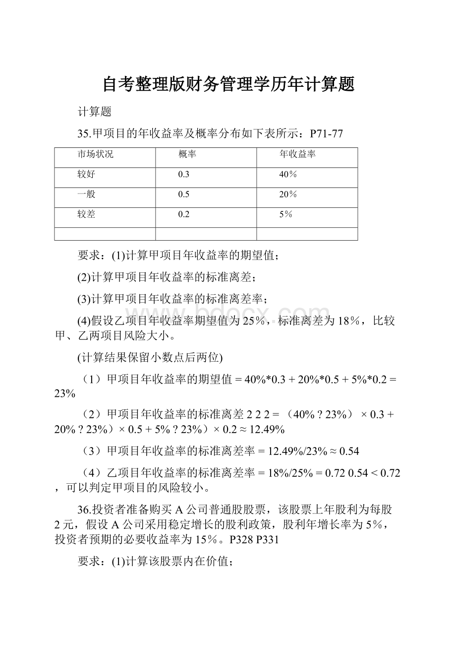 自考整理版财务管理学历年计算题.docx