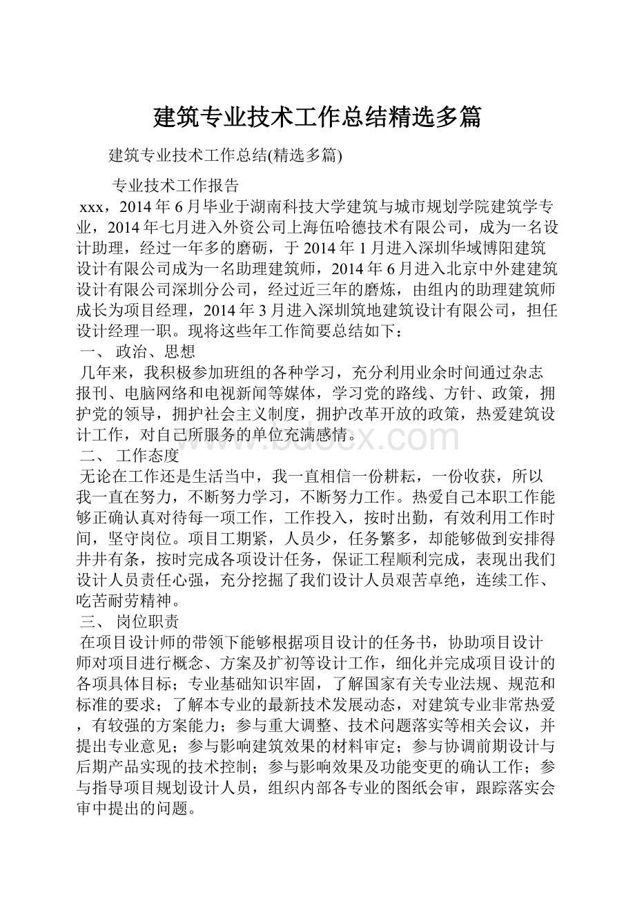 建筑专业技术工作总结精选多篇.docx_第1页