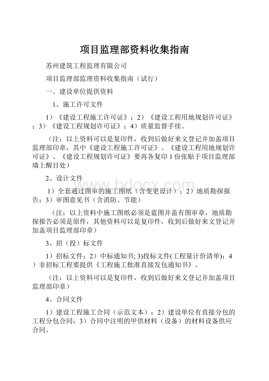 项目监理部资料收集指南.docx