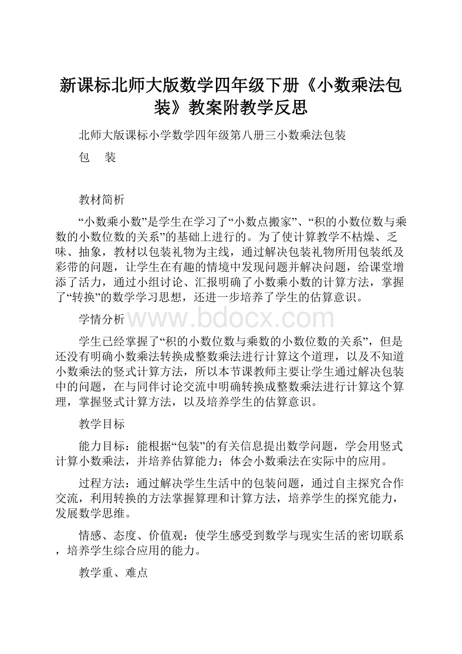 新课标北师大版数学四年级下册《小数乘法包装》教案附教学反思.docx