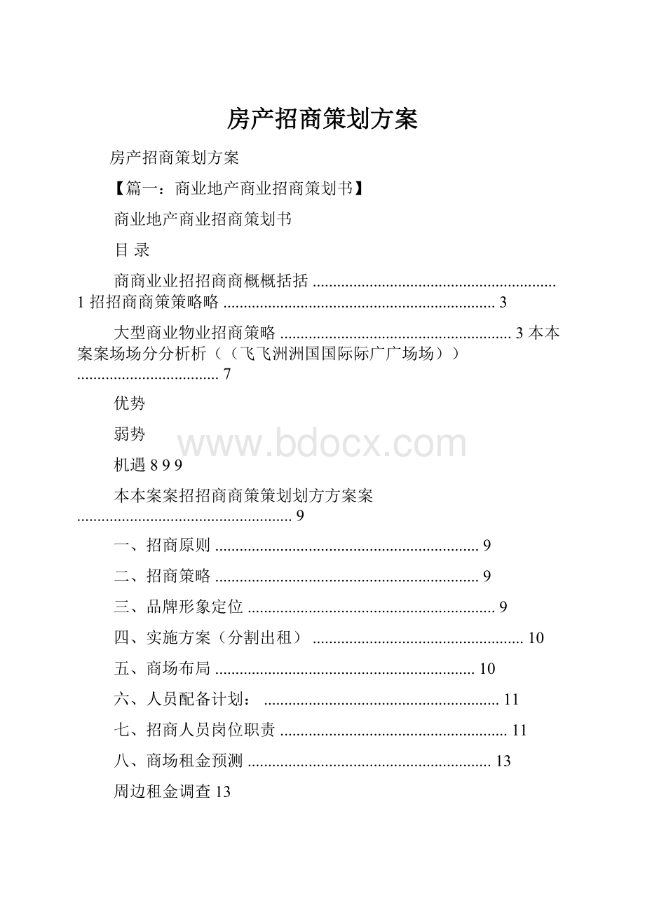 房产招商策划方案.docx