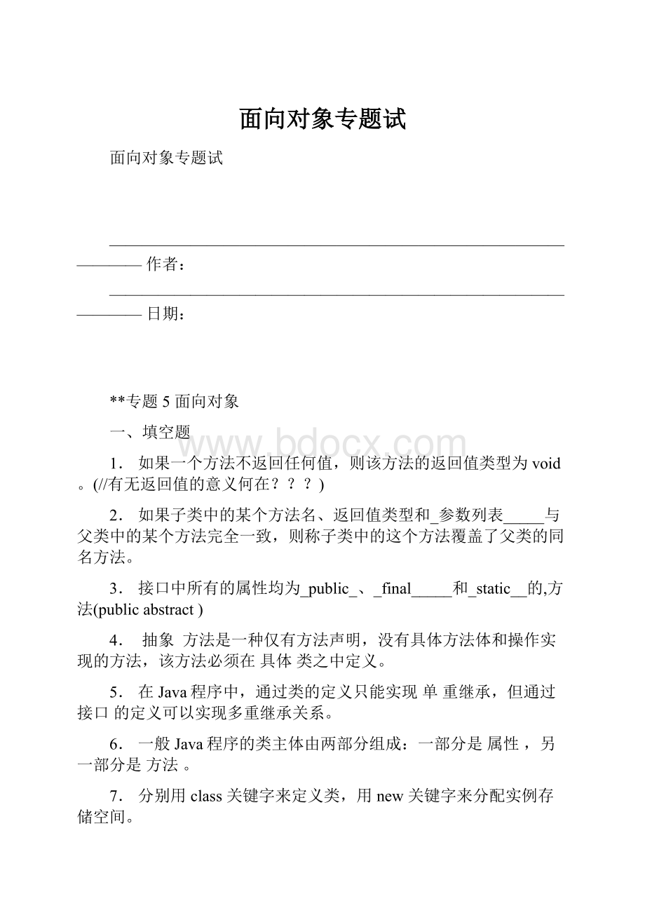 面向对象专题试.docx