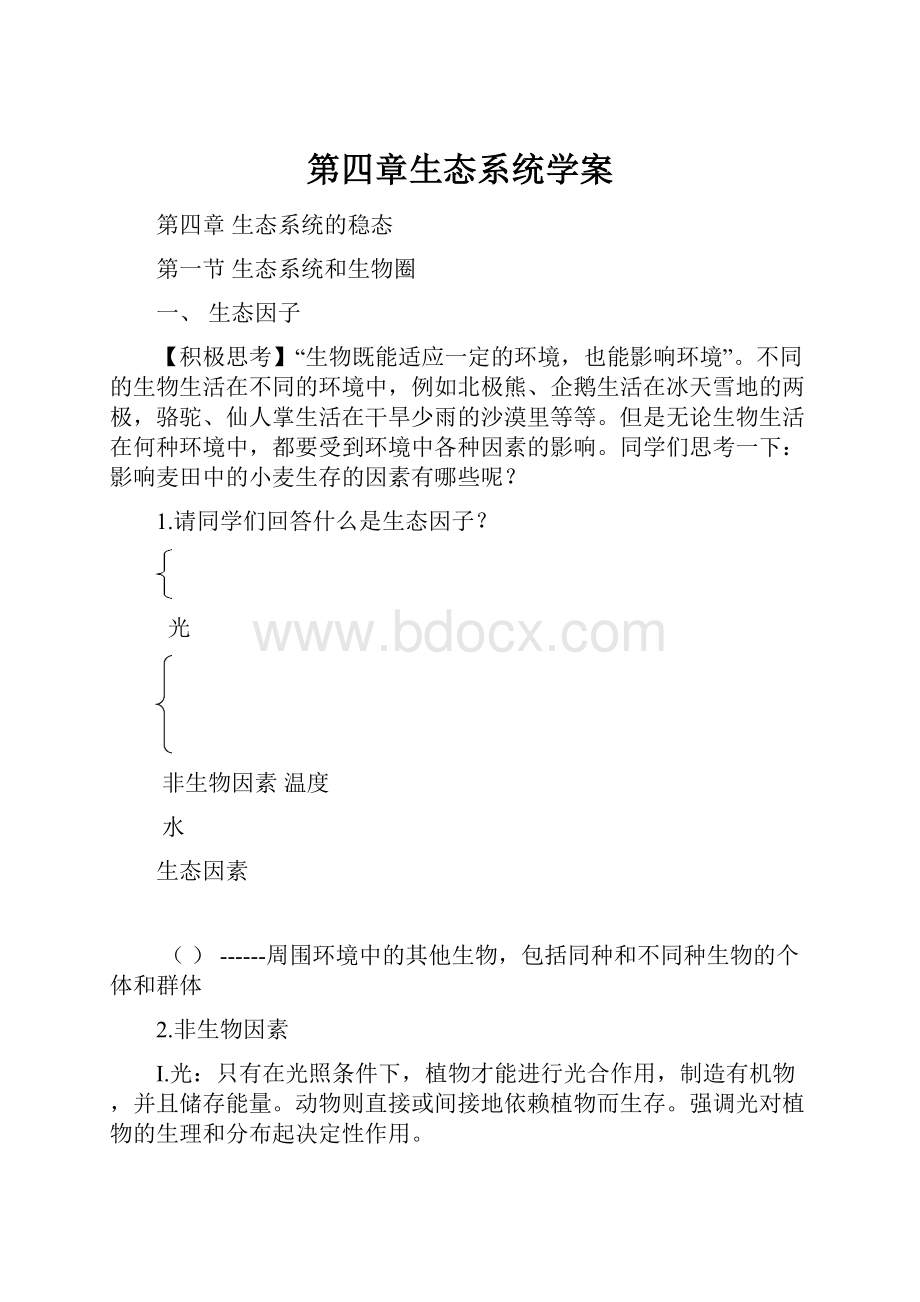 第四章生态系统学案.docx