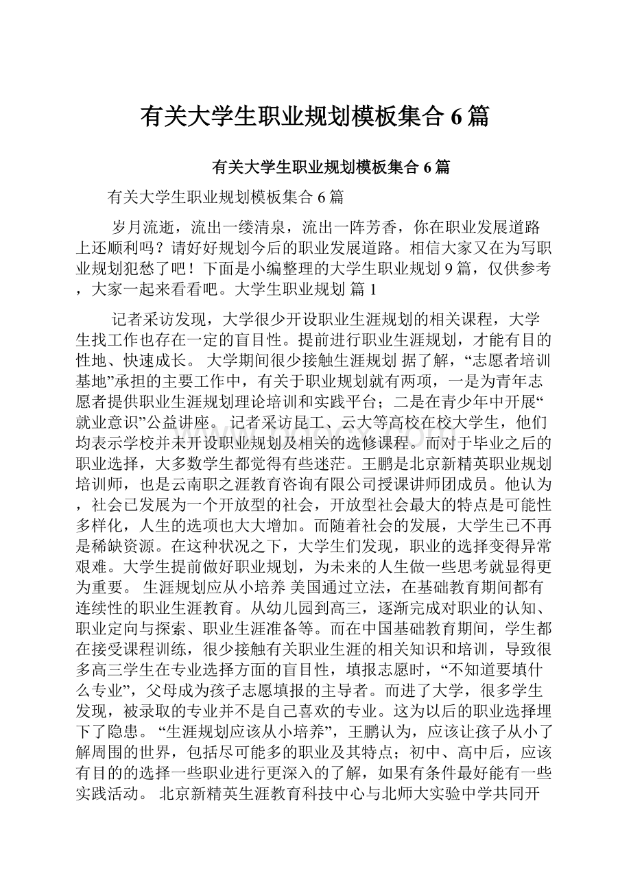 有关大学生职业规划模板集合6篇.docx