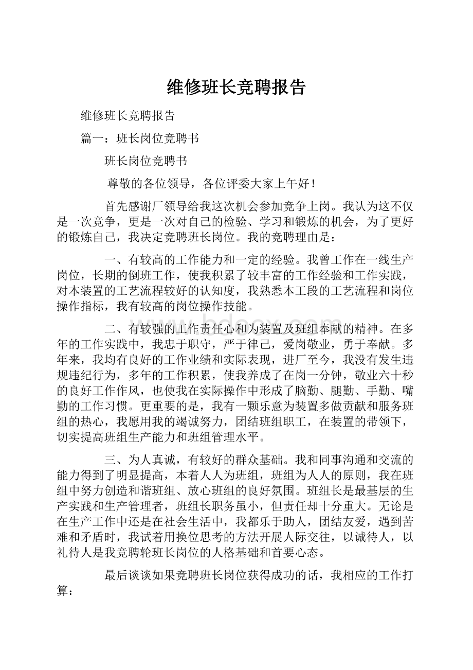 维修班长竞聘报告.docx