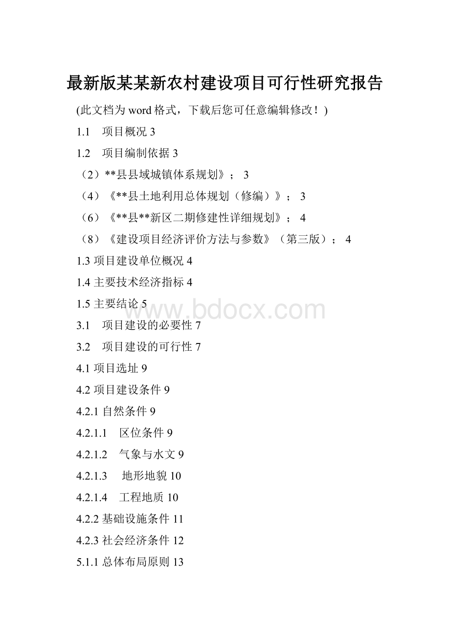 最新版某某新农村建设项目可行性研究报告.docx