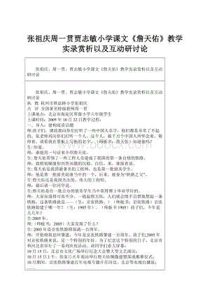 张祖庆周一贯贾志敏小学课文《詹天佑》教学实录赏析以及互动研讨论.docx