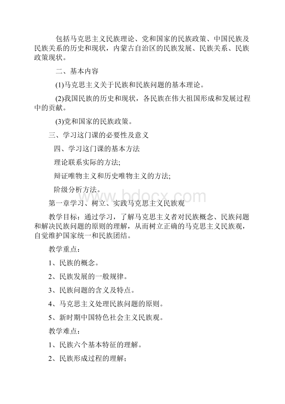 民族团结教学大纲最终定稿.docx_第2页