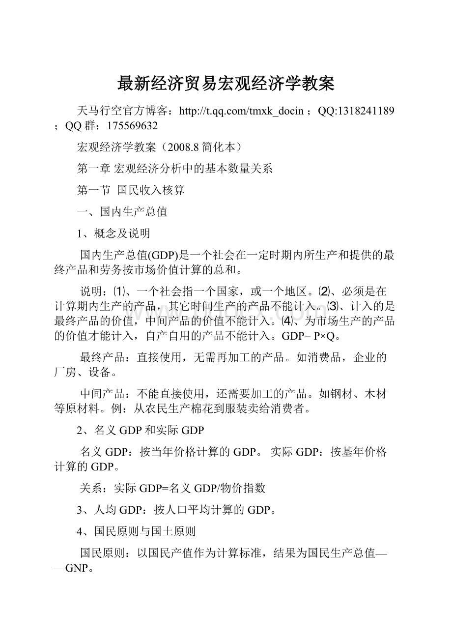 最新经济贸易宏观经济学教案.docx