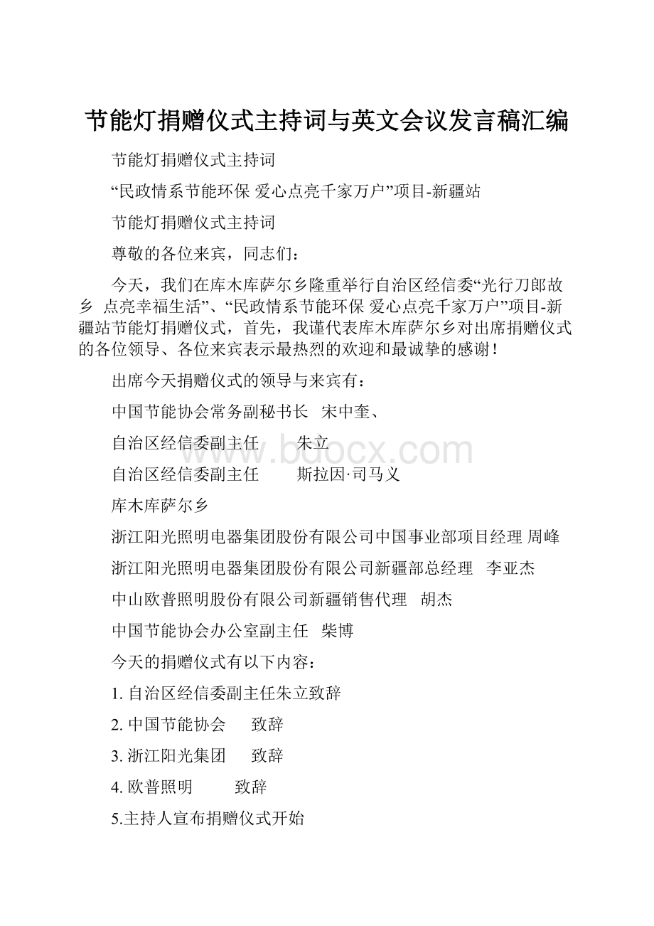 节能灯捐赠仪式主持词与英文会议发言稿汇编.docx