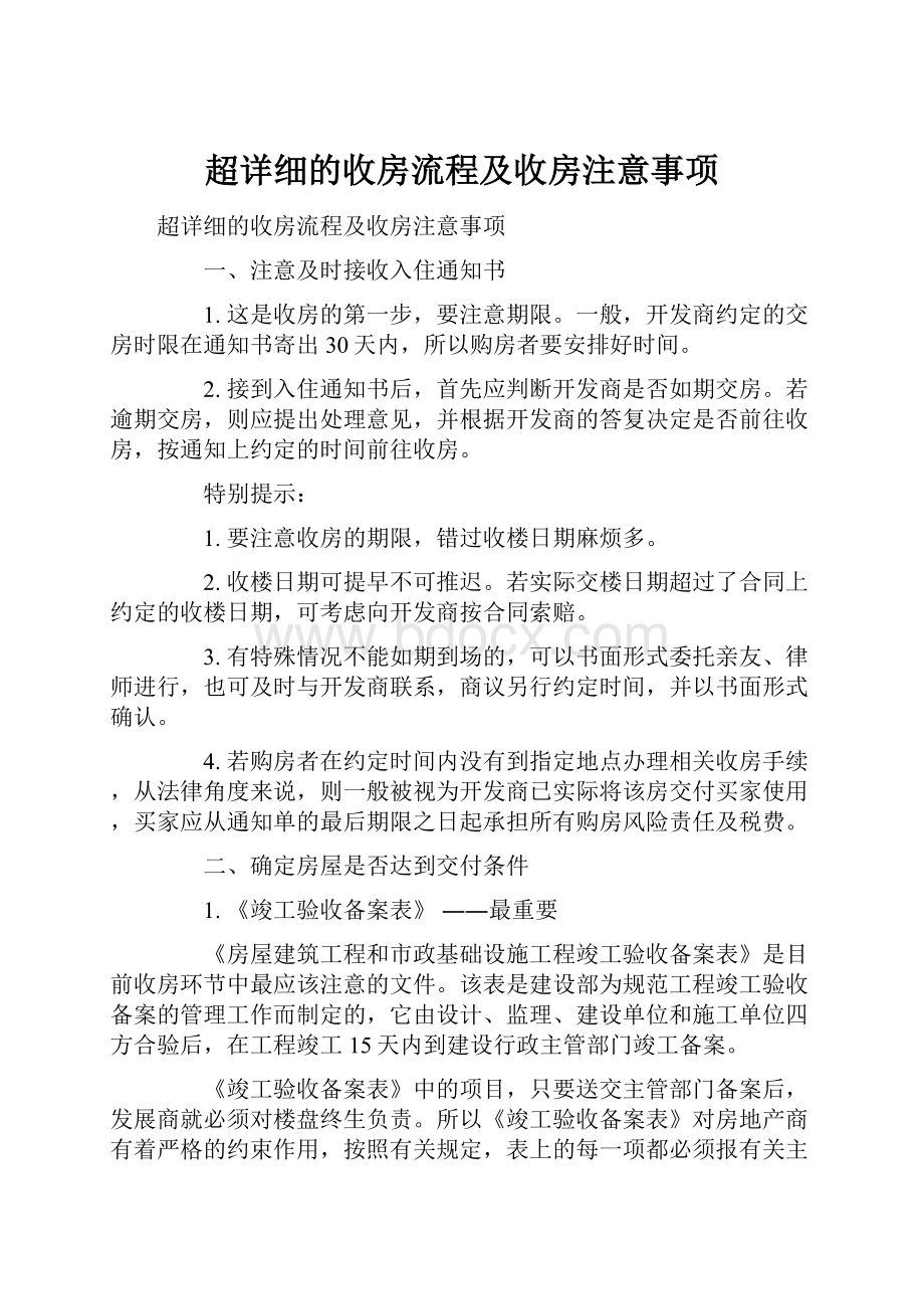 超详细的收房流程及收房注意事项.docx