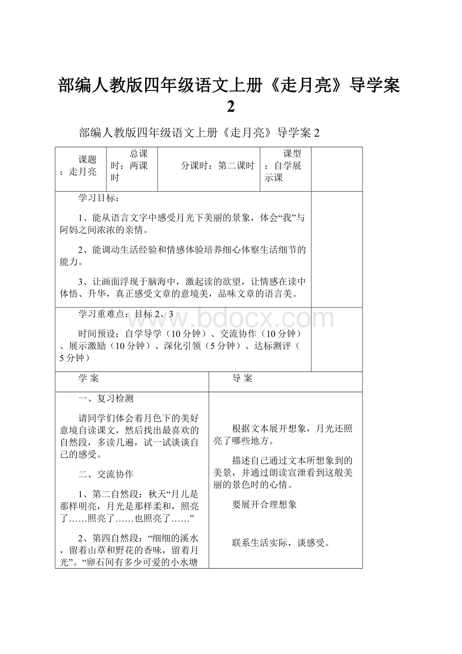 部编人教版四年级语文上册《走月亮》导学案2.docx_第1页