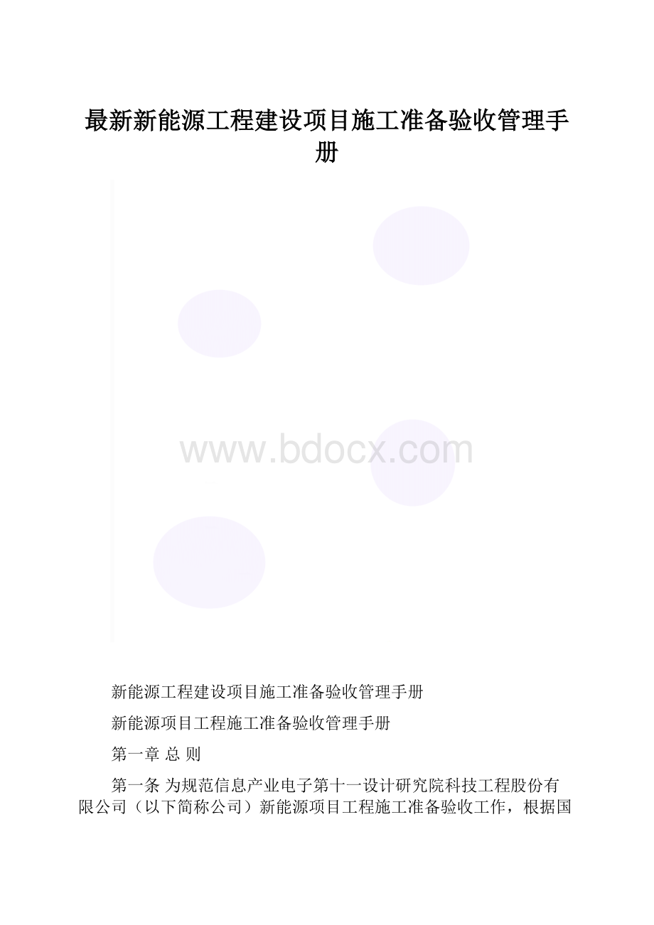 最新新能源工程建设项目施工准备验收管理手册.docx