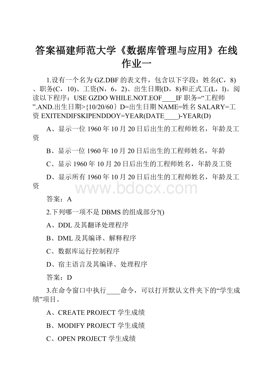 答案福建师范大学《数据库管理与应用》在线作业一.docx