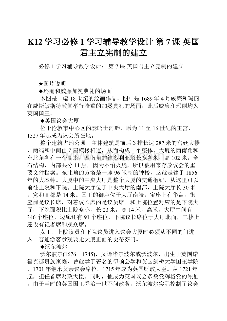 K12学习必修1学习辅导教学设计 第7课 英国君主立宪制的建立.docx