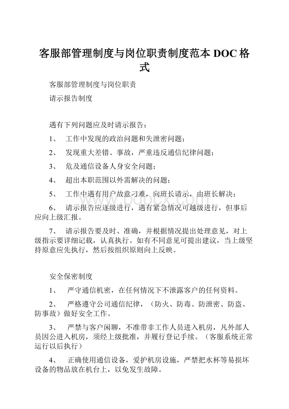 客服部管理制度与岗位职责制度范本DOC格式.docx