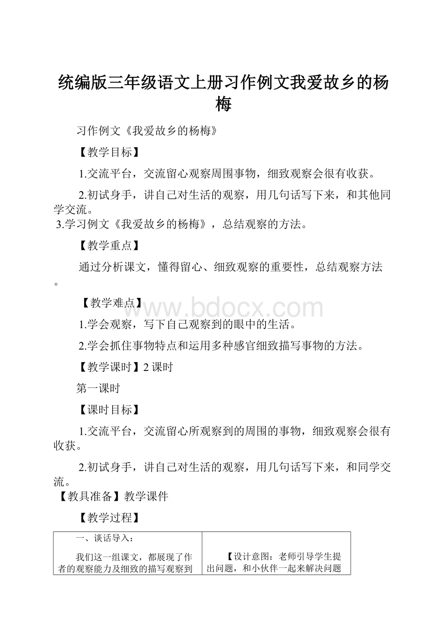 统编版三年级语文上册习作例文我爱故乡的杨梅.docx