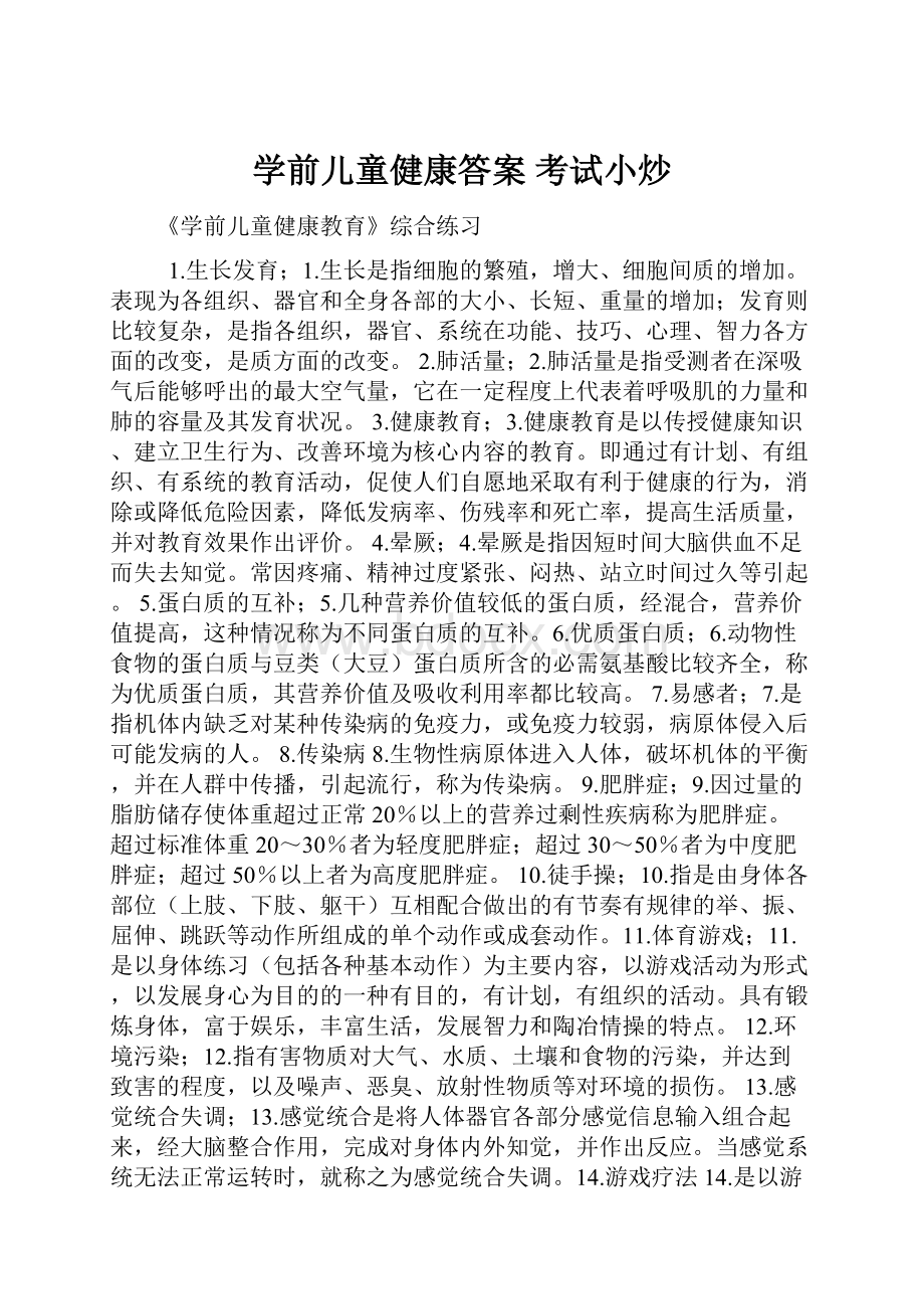 学前儿童健康答案 考试小炒.docx_第1页