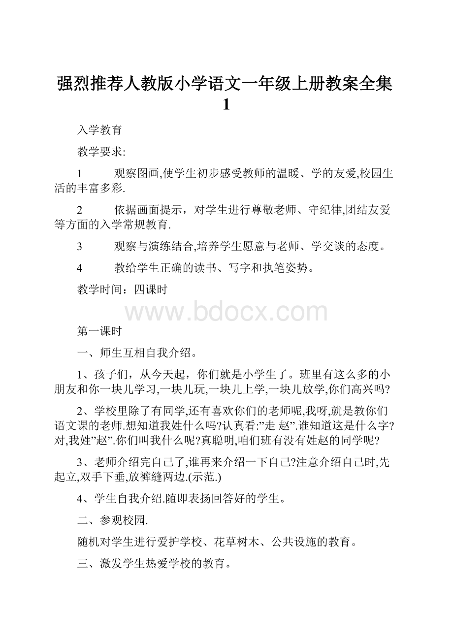 强烈推荐人教版小学语文一年级上册教案全集1.docx