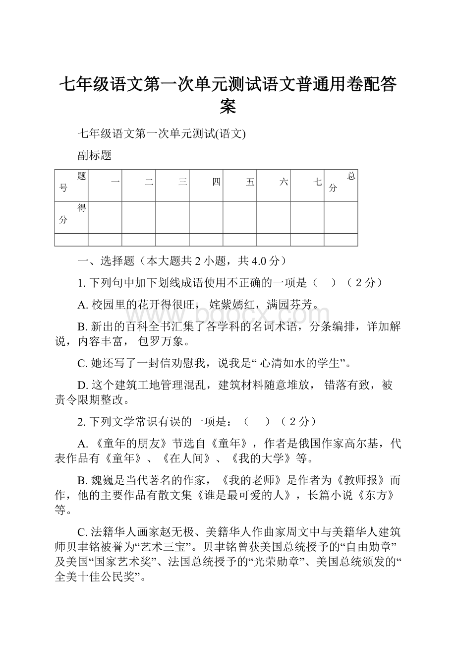 七年级语文第一次单元测试语文普通用卷配答案.docx