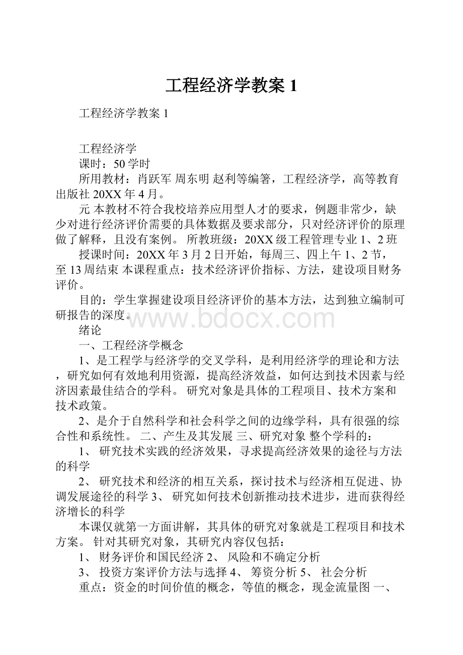 工程经济学教案1.docx