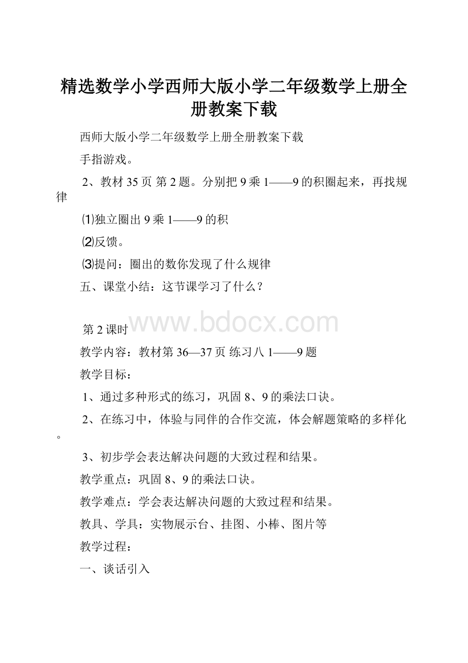 精选数学小学西师大版小学二年级数学上册全册教案下载.docx