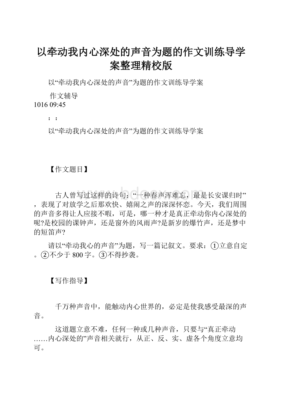 以牵动我内心深处的声音为题的作文训练导学案整理精校版.docx