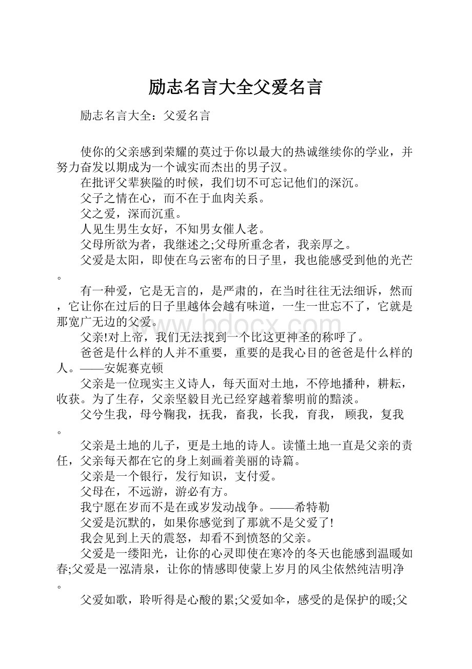 励志名言大全父爱名言.docx