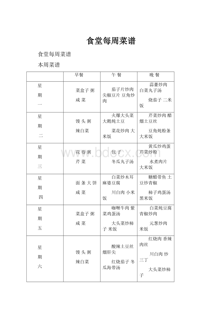 食堂每周菜谱.docx