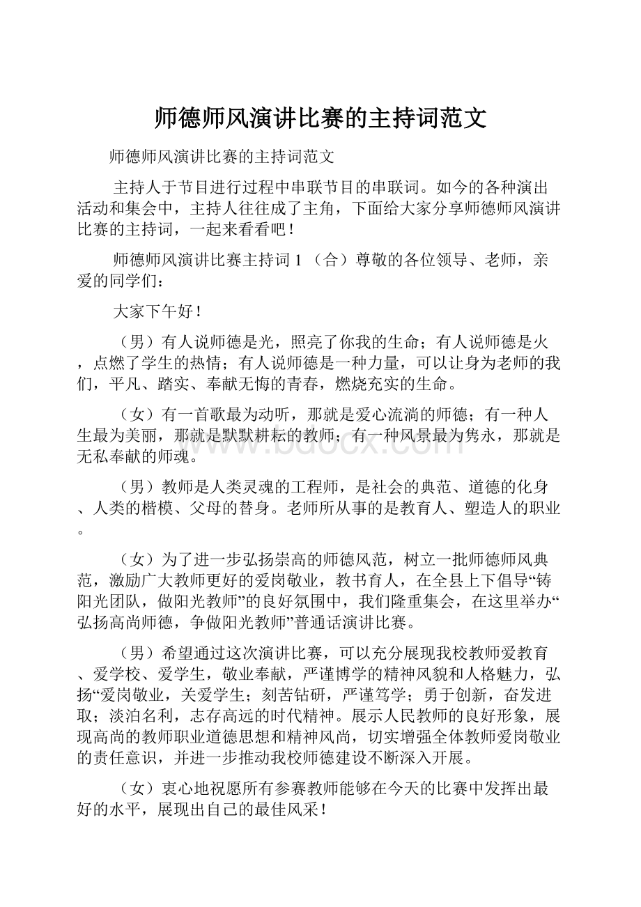 师德师风演讲比赛的主持词范文.docx