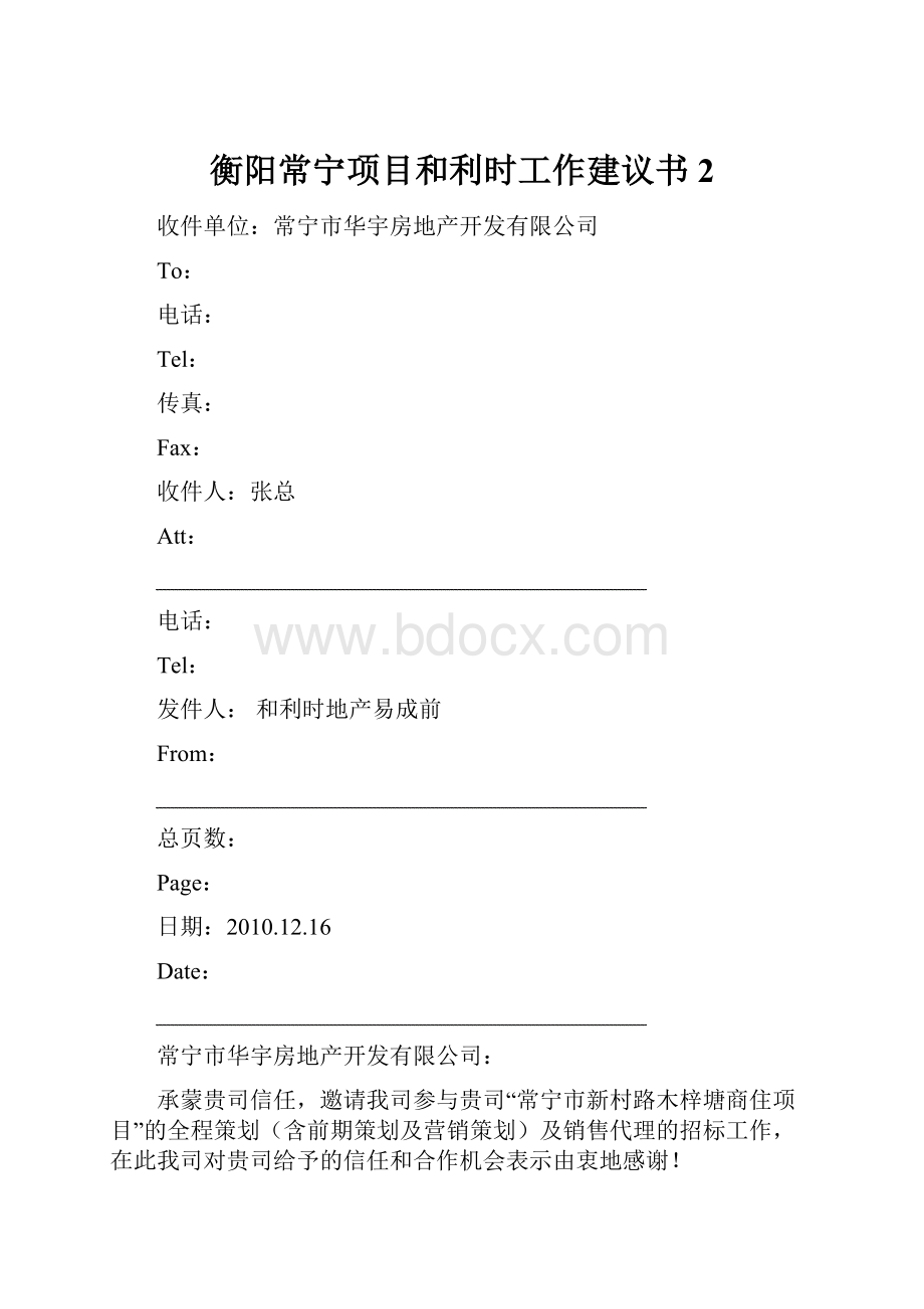 衡阳常宁项目和利时工作建议书 2.docx