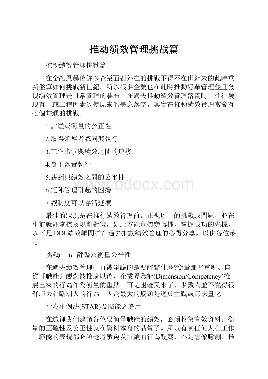 推动绩效管理挑战篇.docx