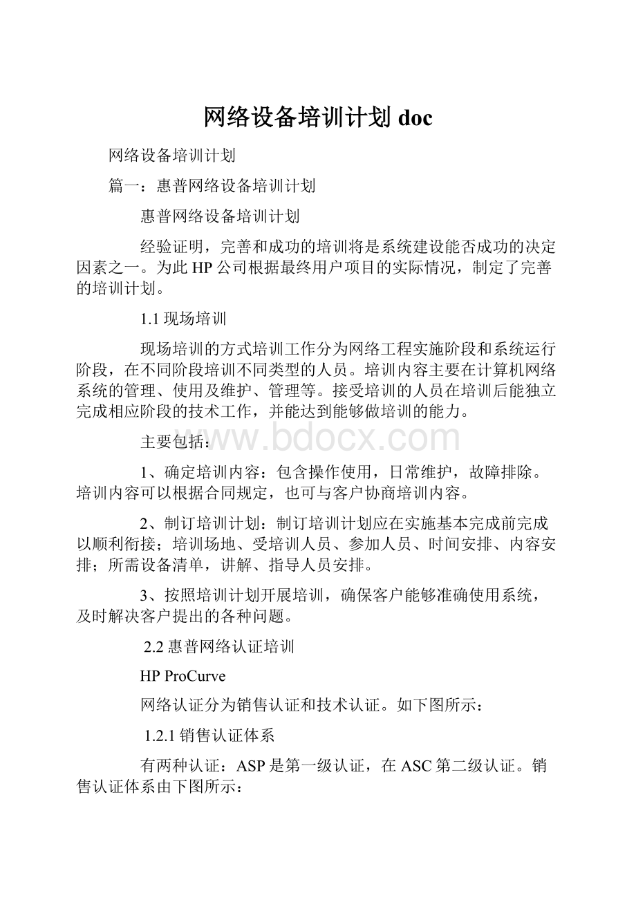 网络设备培训计划doc.docx_第1页